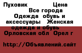 Пуховик Tom Farr › Цена ­ 6 000 - Все города Одежда, обувь и аксессуары » Женская одежда и обувь   . Орловская обл.,Орел г.